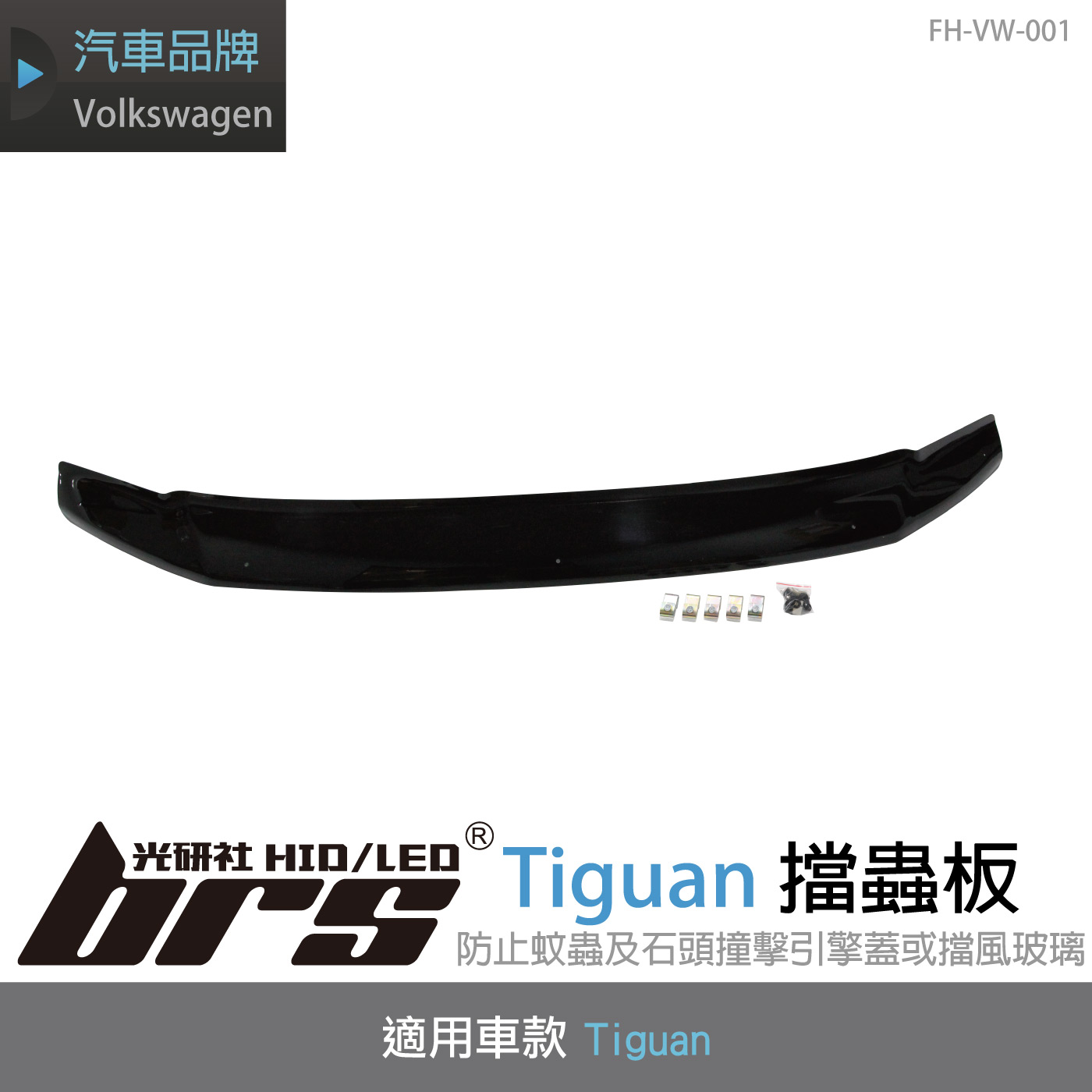 FH-VW-001 Tiguan 擋蟲板