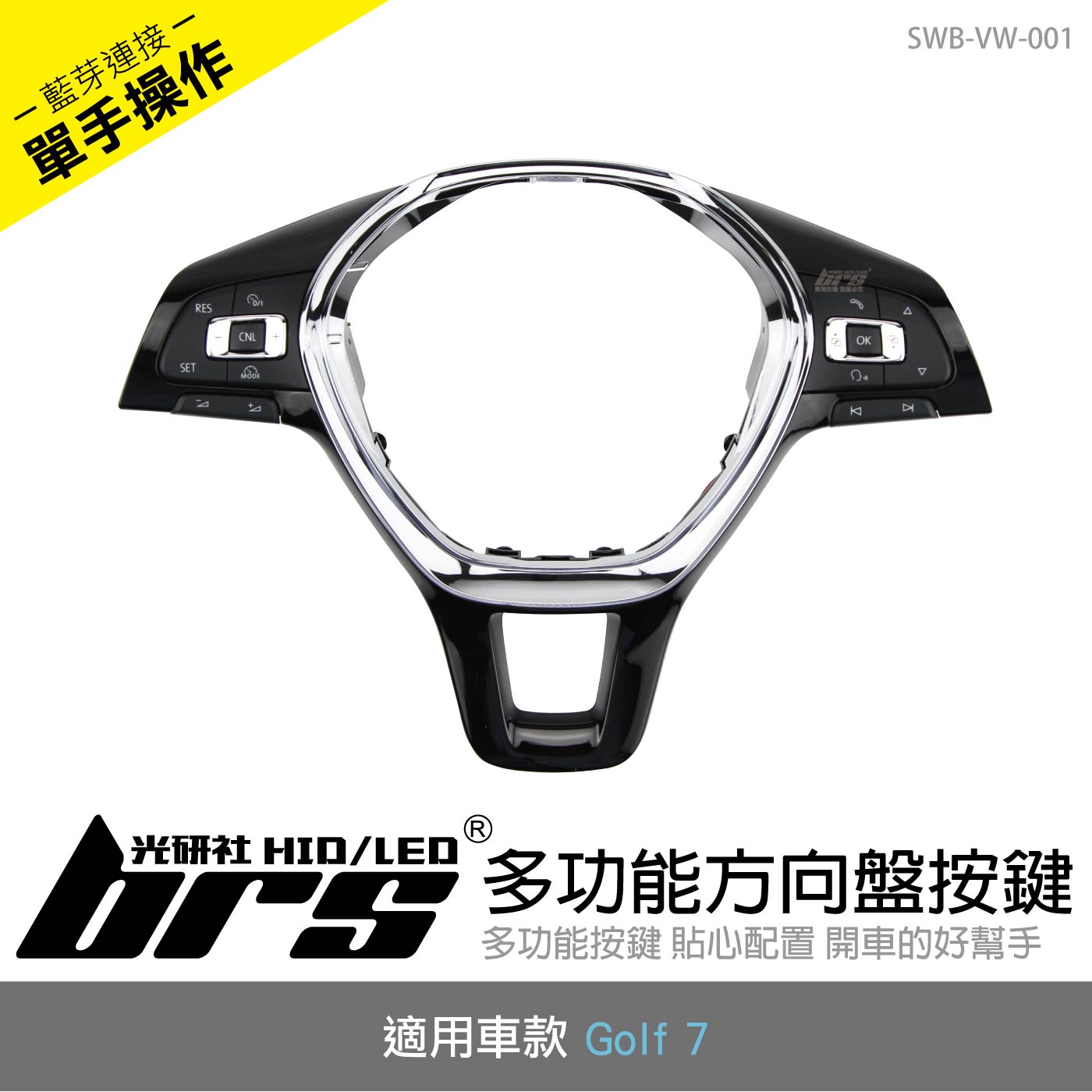 SWB-VW-001 Golf 7 多功能方向盤按鍵