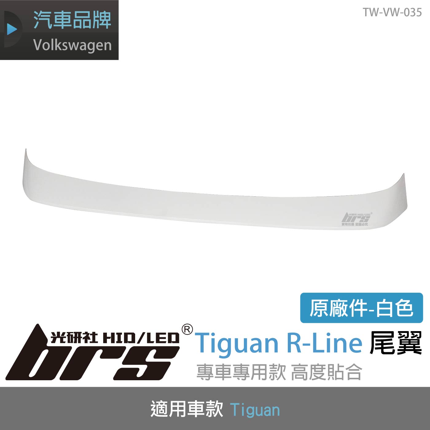 TW-VW-035 TIGUAN R-LINE 尾翼 (白色)