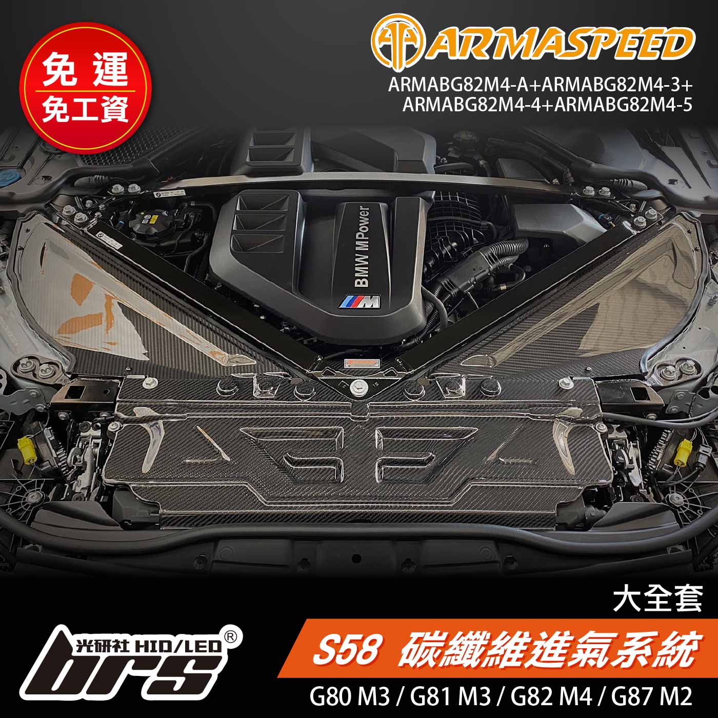 免運 免工資 ARMABG82M4-X G80 M3 碳纖維進氣系統