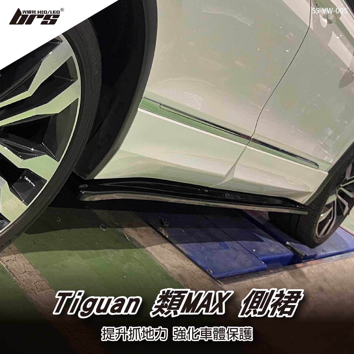 SS-VW-005 Tiguan 類MAX 側裙