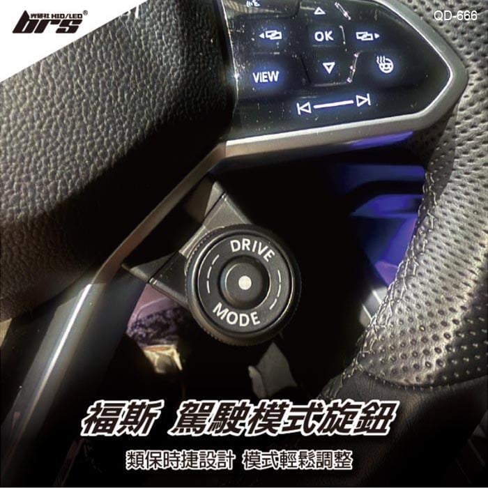 QD-666 駕駛模式旋鈕