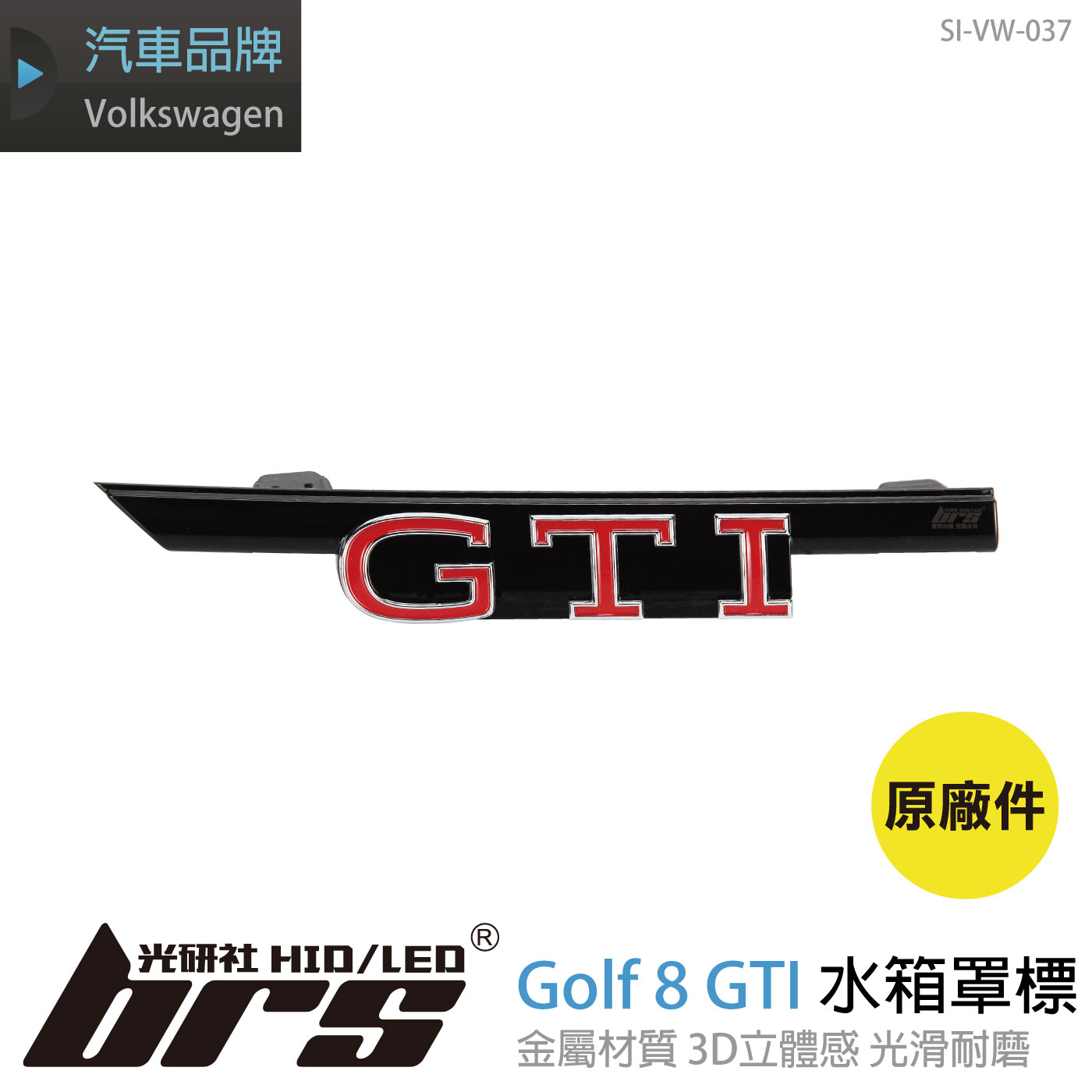 SI-VW-037 Golf 8 GTI 水箱罩標