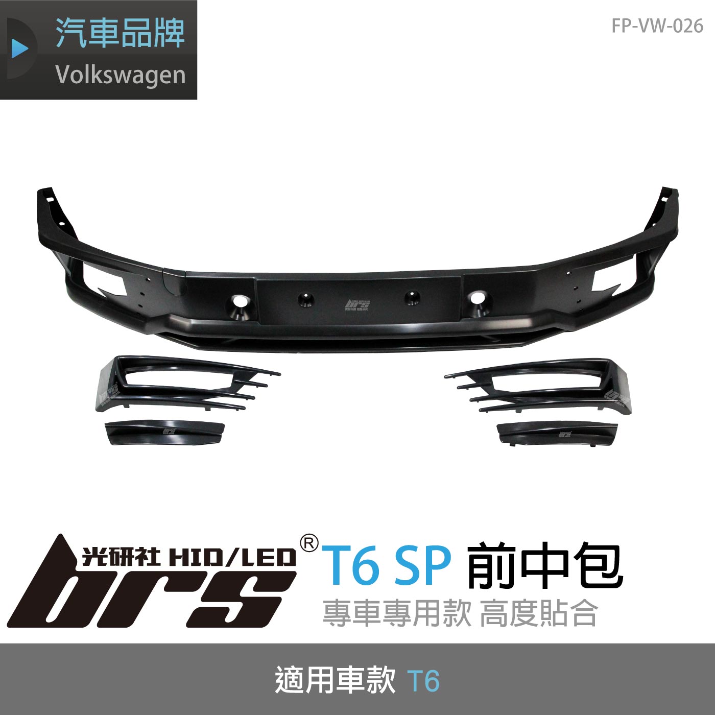 FP-VW-026 T6 SP前中包