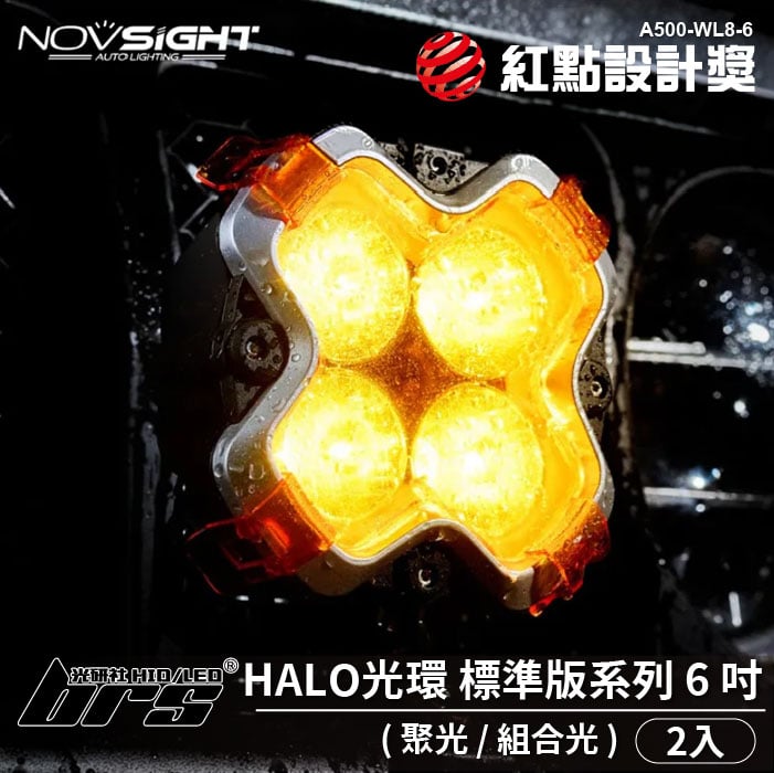 A500-WL8-6 Novsight HALO光環 標準版系列 6吋