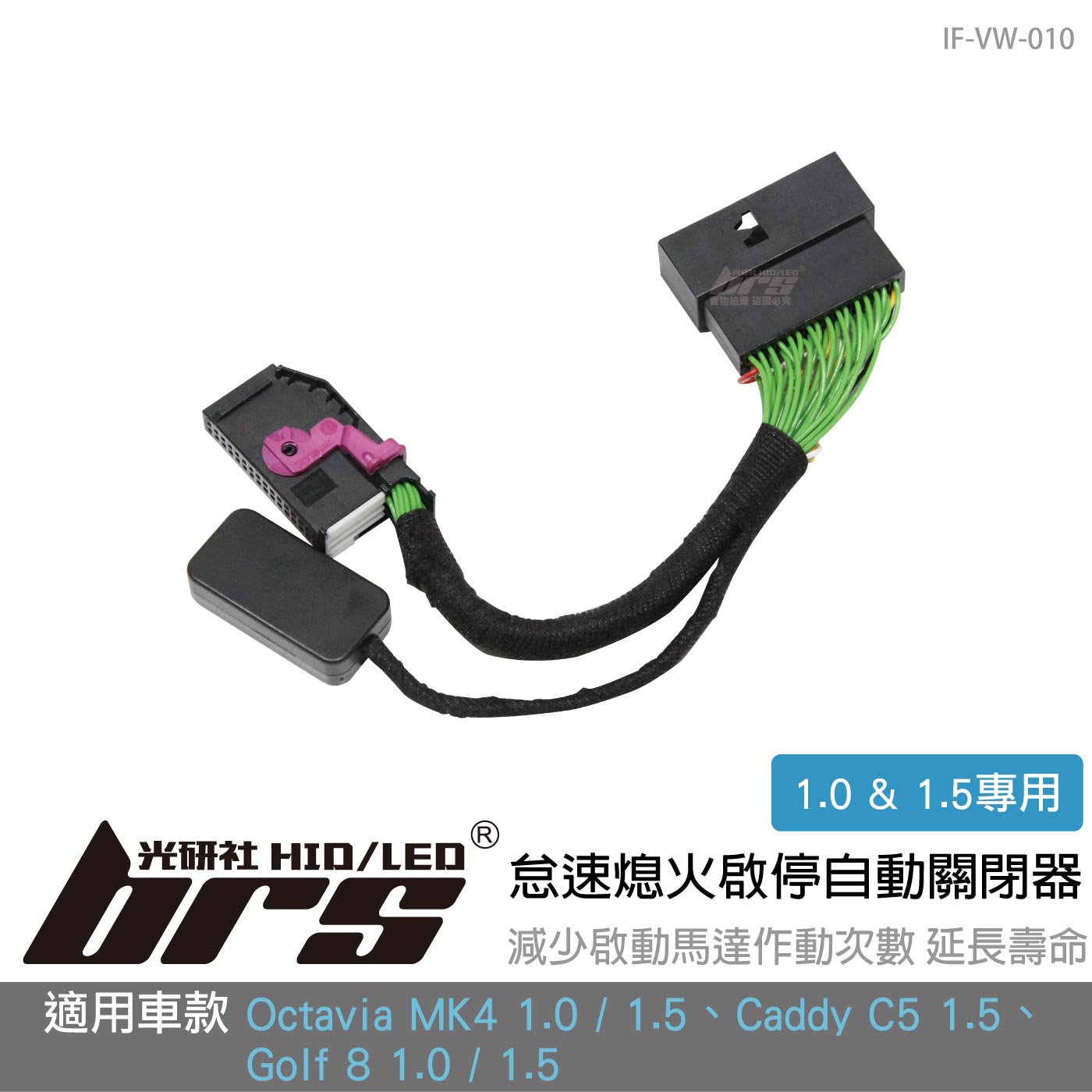 IF-VW-010 Golf 8 怠速熄火啟停自動關閉器