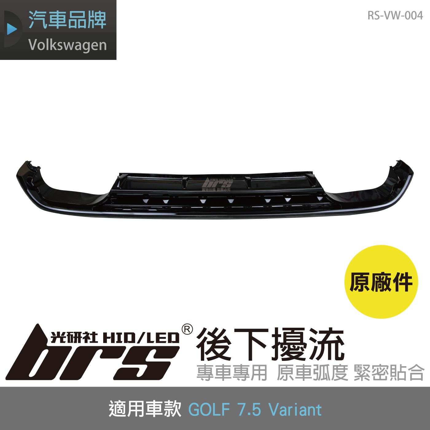 RS-VW-004 GOLF 7.5 Variant 後下擾流(原廠件)