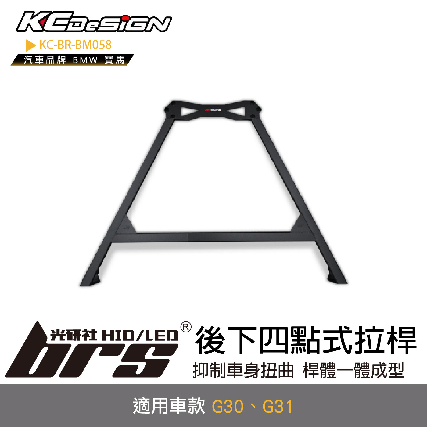 KC-BR-BM058 後下四點式拉桿