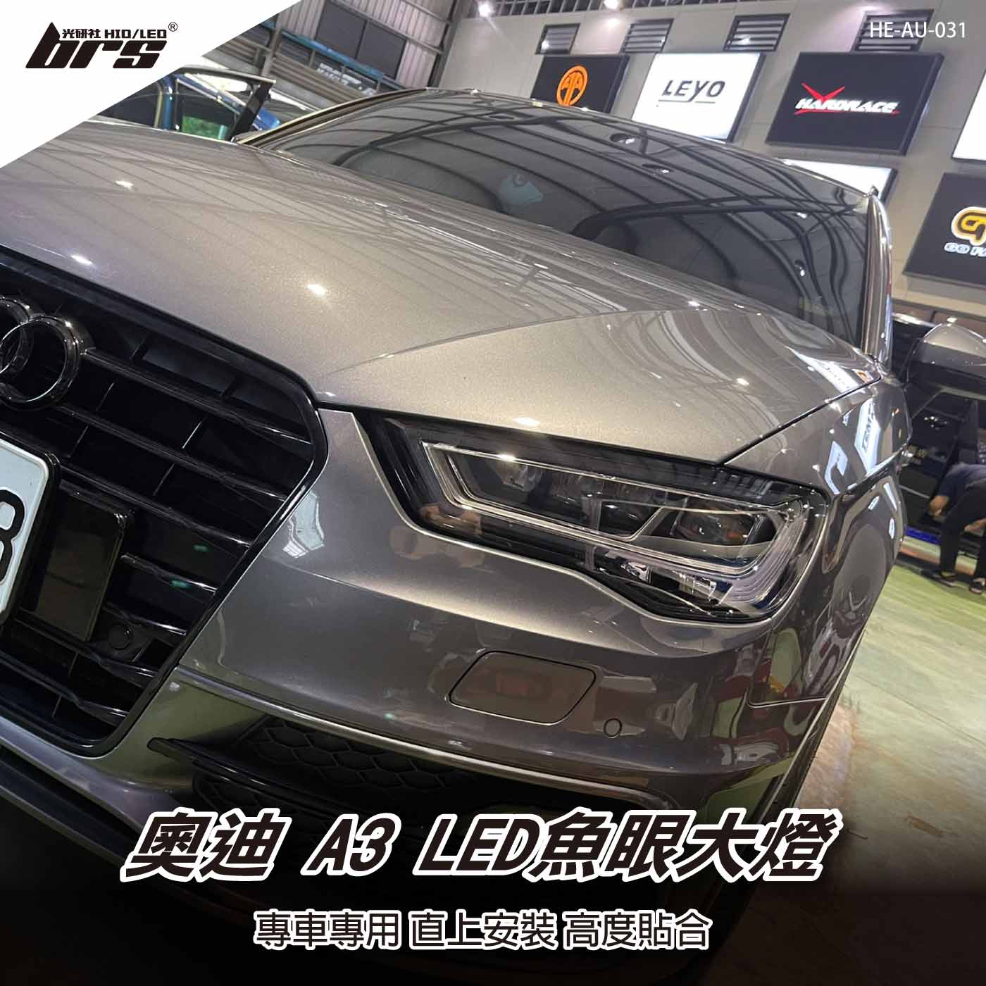 HE-AU-031 Audi A3 LED 魚眼大燈
