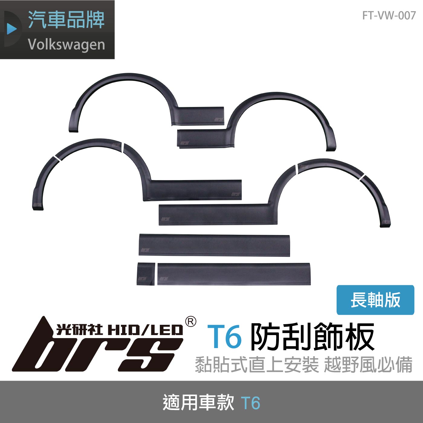 FT-VW-007 T6 防刮飾板