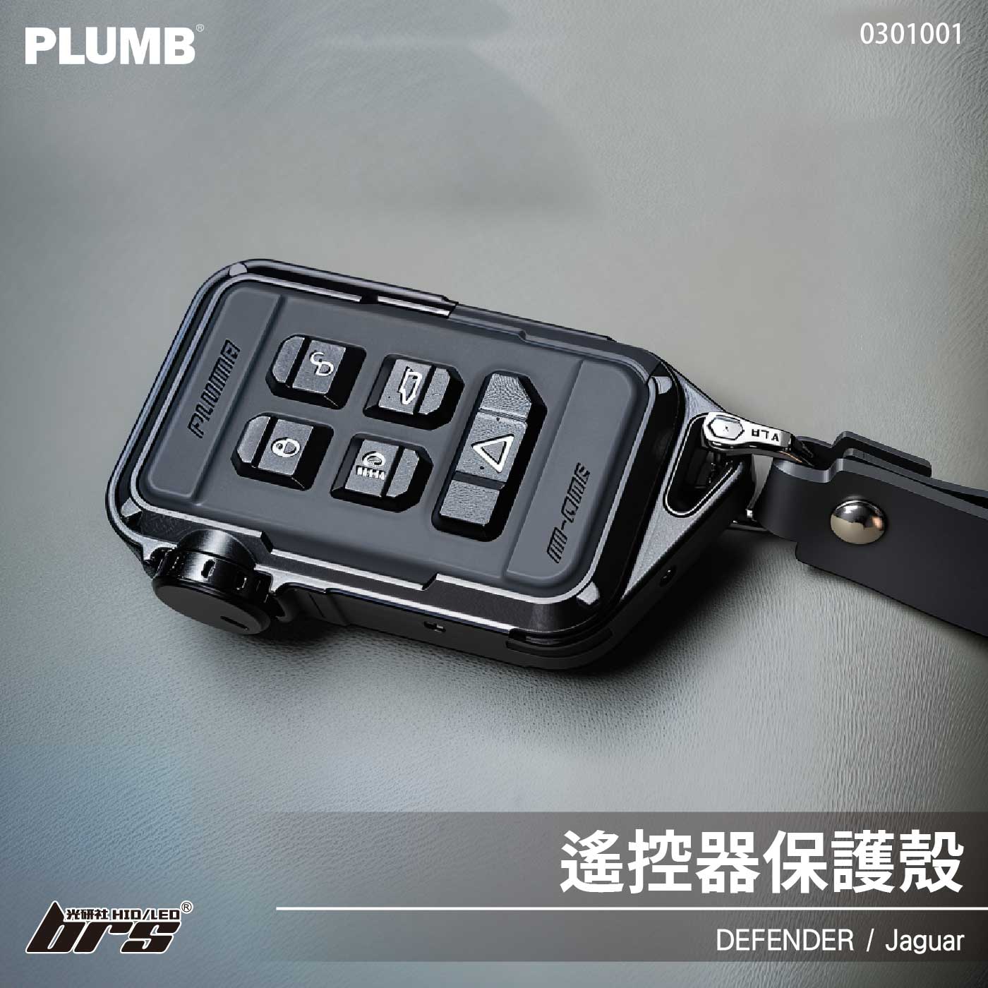0301001 Defender 遙控器保護殼