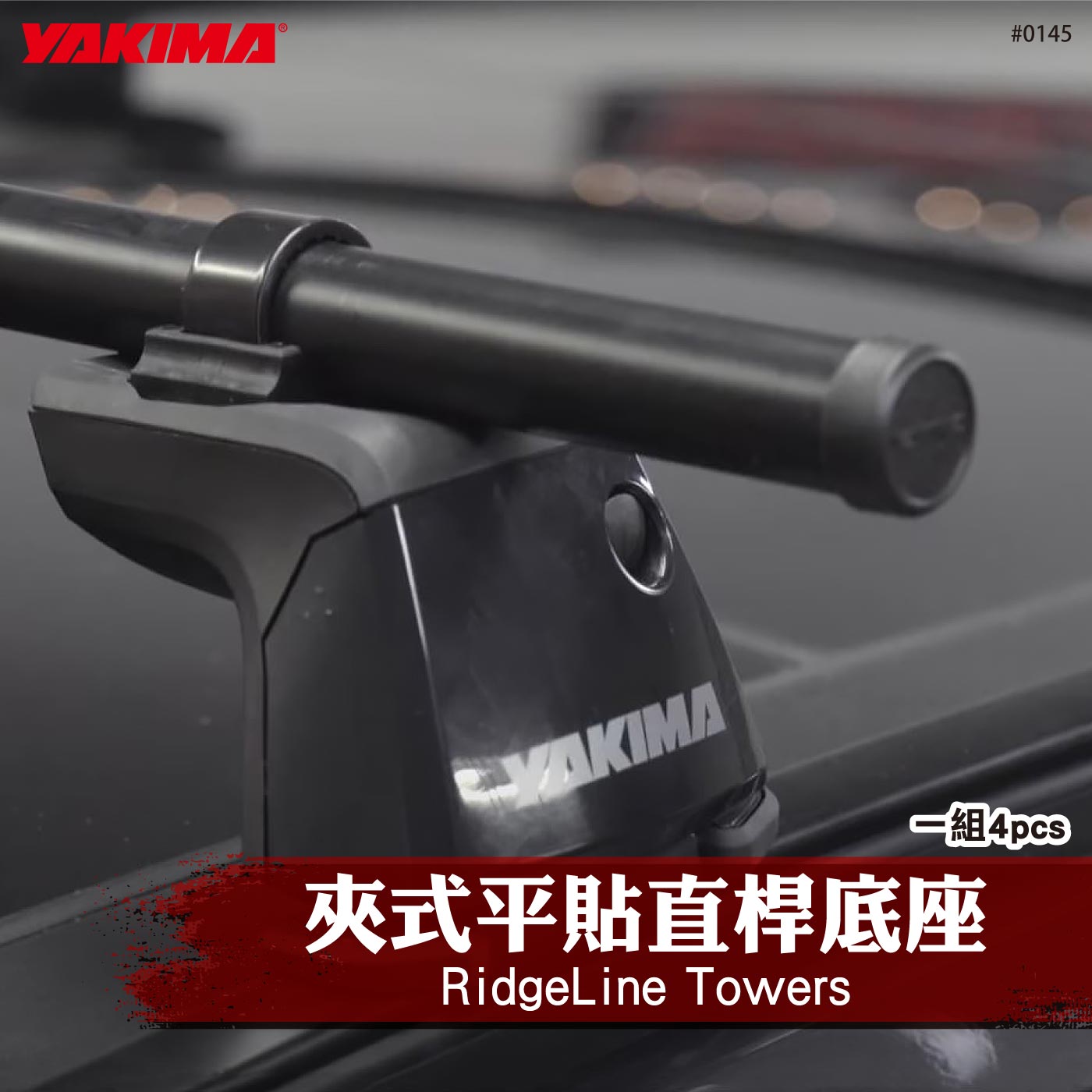 0145 RidgeLine Towers 夾式平貼直桿底座