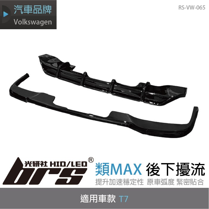 RS-VW-065 T7 類MAX 後下巴