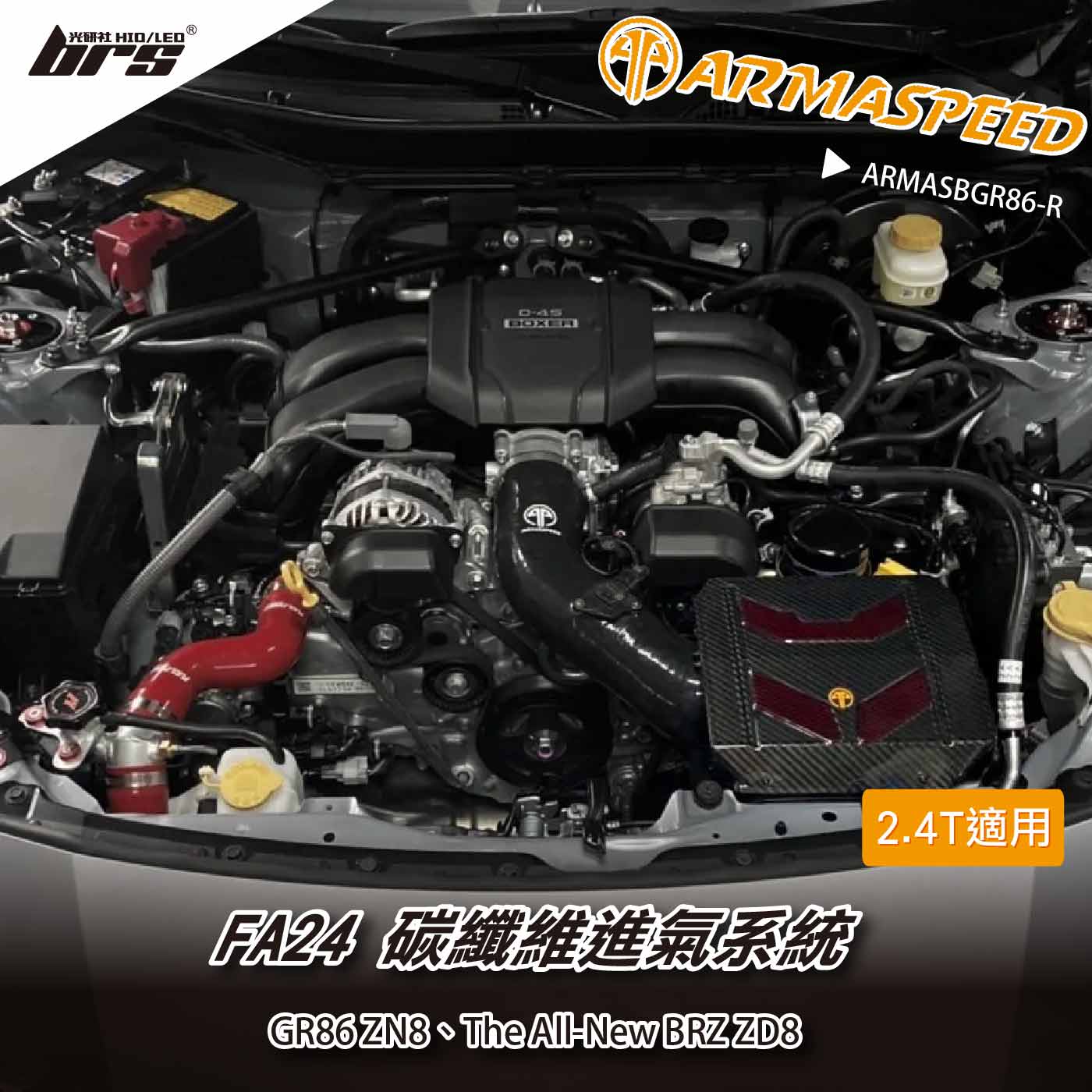 免運 免工資 ARMASBGR86-R GR 86 碳纖維進氣系統