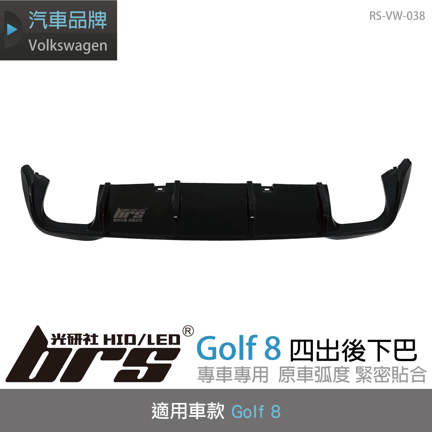 RS-VW-038 Golf 8 四出後下巴(一般G8用)