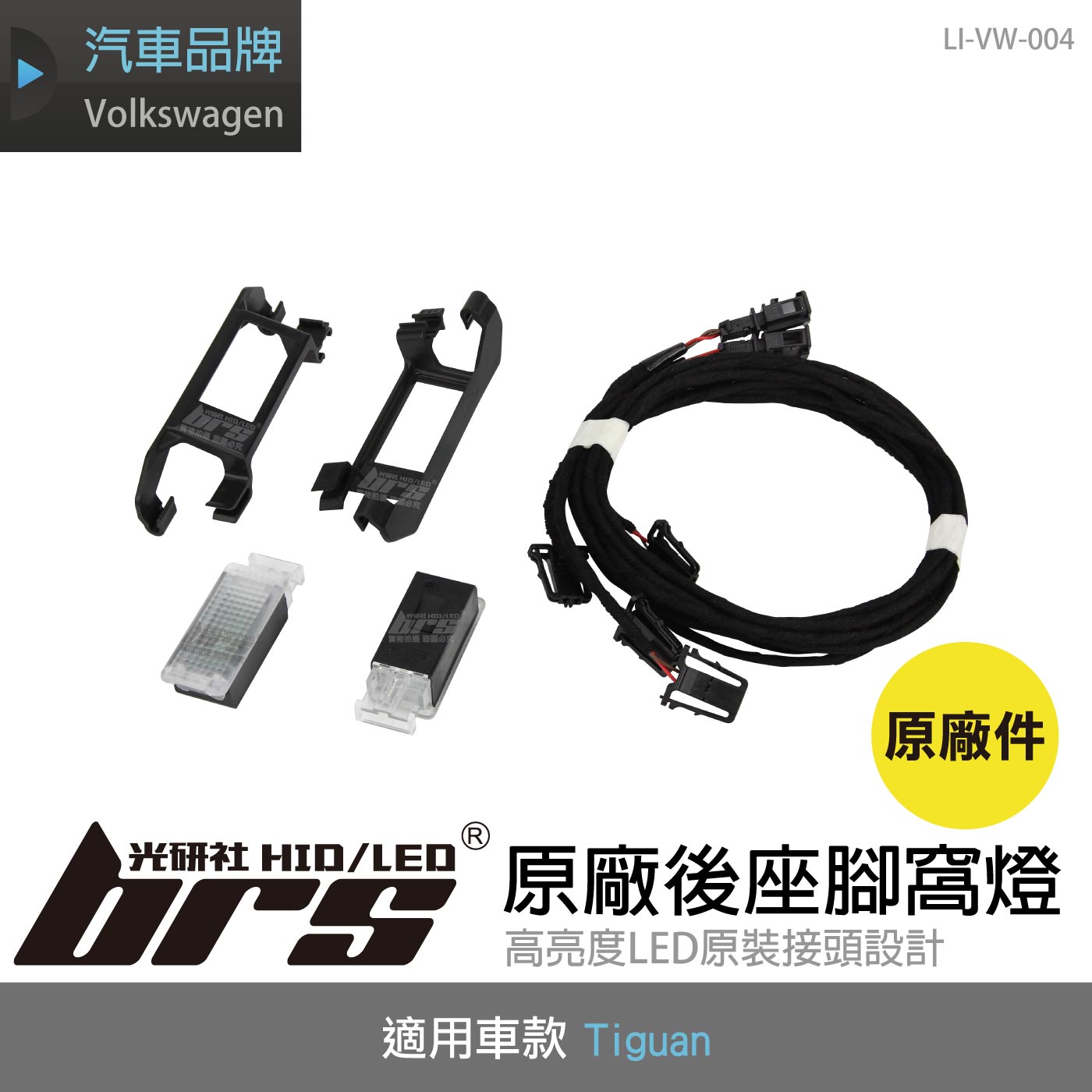 LI-VW-004 Tiguan 原廠後座腳窩燈