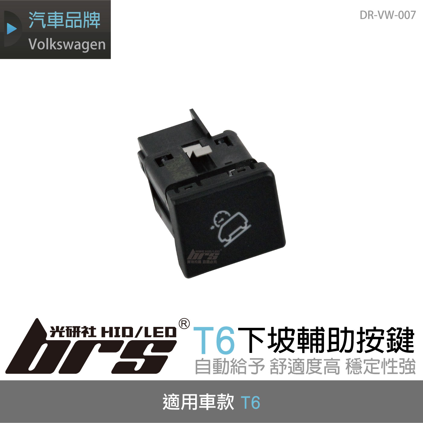 DR-VW-007 T6下坡輔助按鍵(HDC)