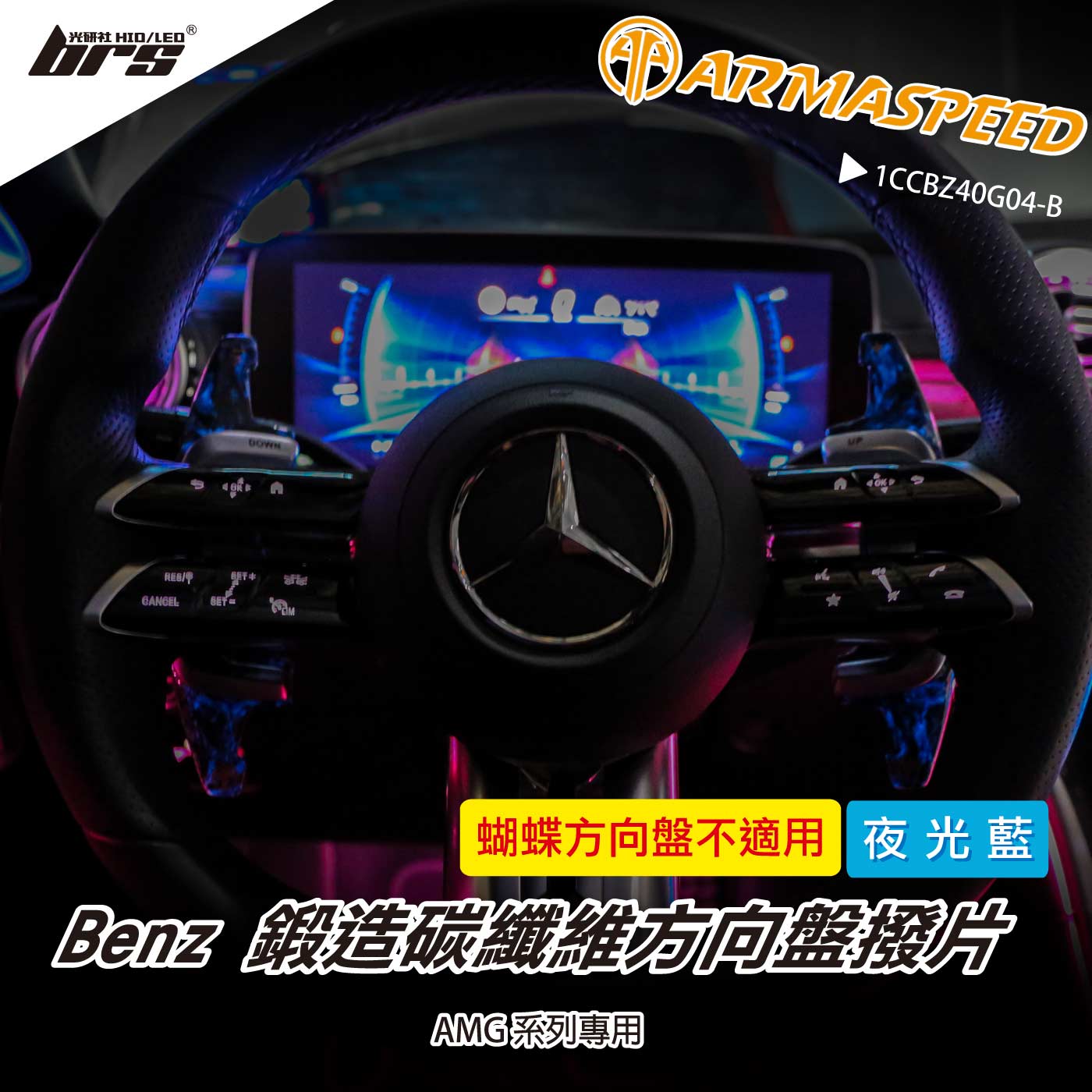 免運 免工資 1CCBZ40G04-B AMG 鍛造碳纖維撥片-夜光藍