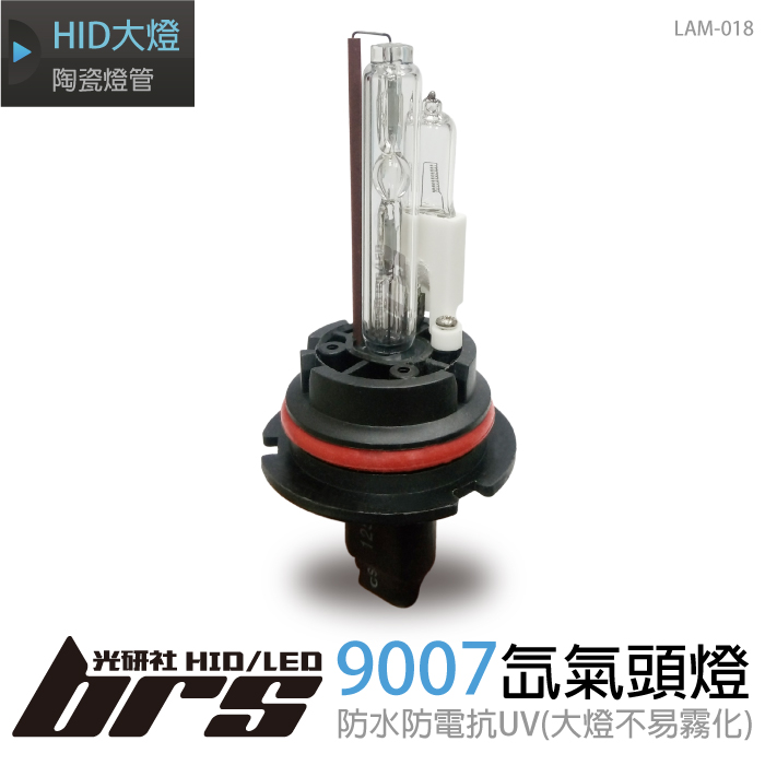 LAM-018 35W HID 燈管 9007