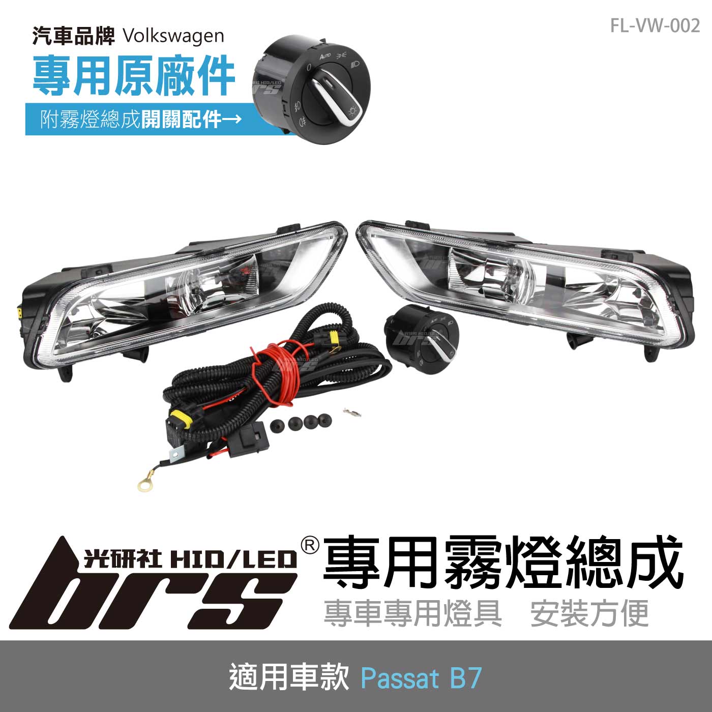 FL-VW-002 Passat B7專用原廠霧燈總成