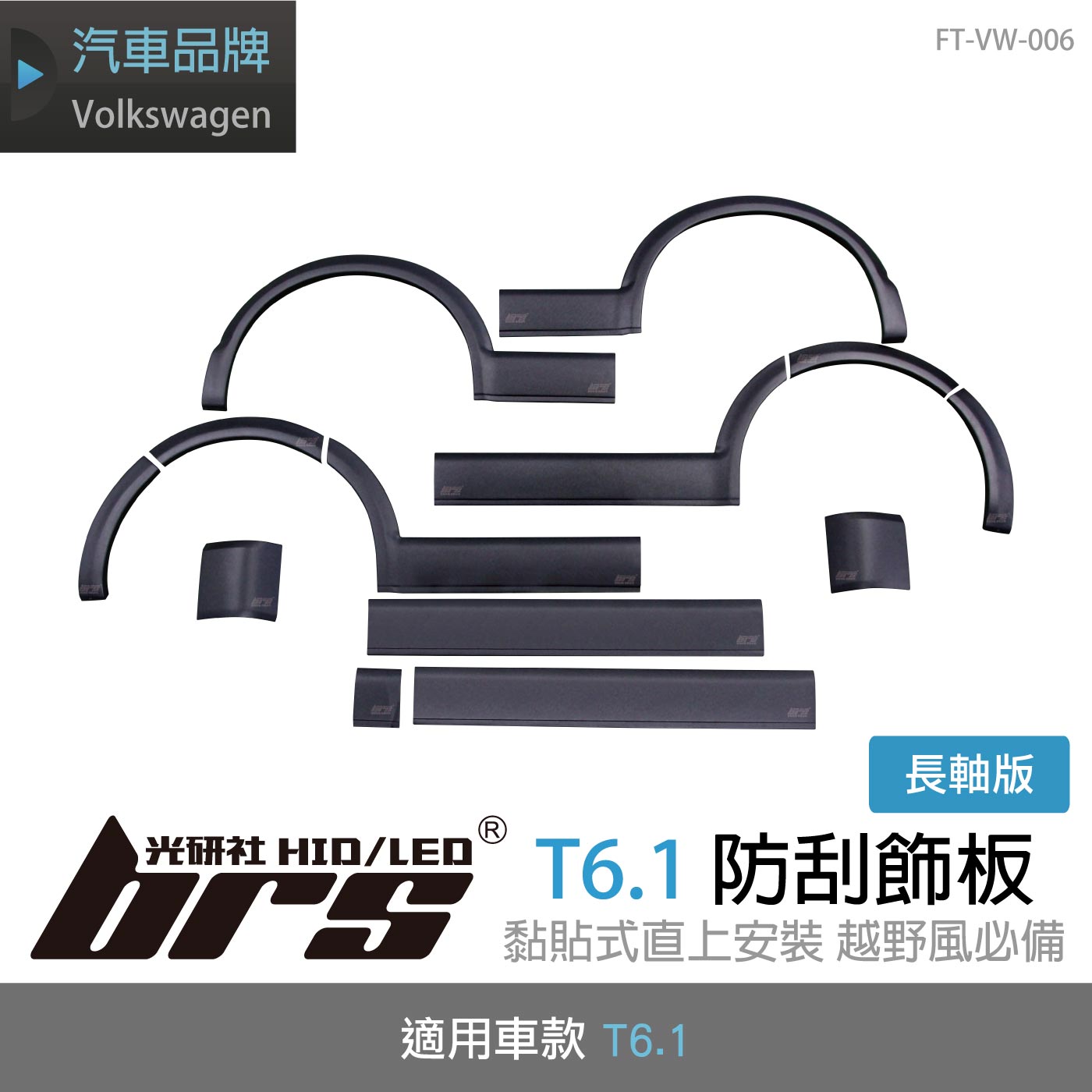 FT-VW-006 T6.1 防刮飾板