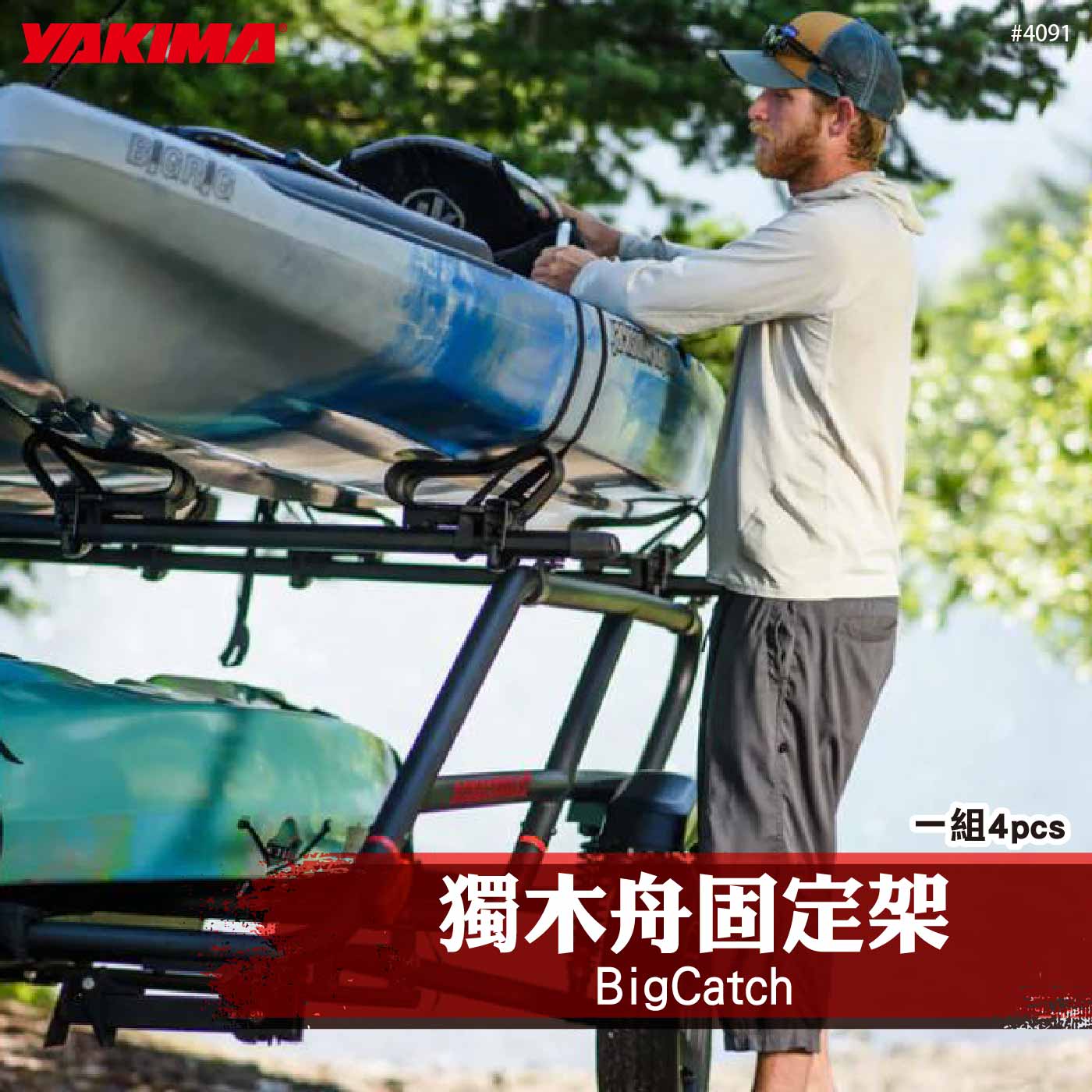 4091 BigCatch 獨木舟固定架