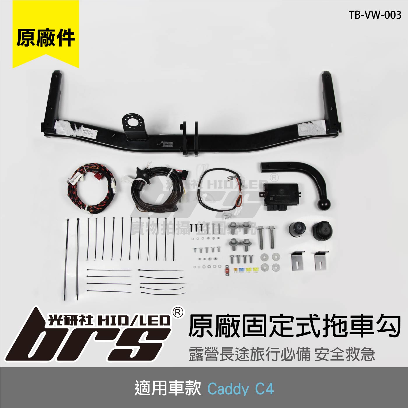 TB-VW-003 Caddy C4 原廠固定式拖車勾