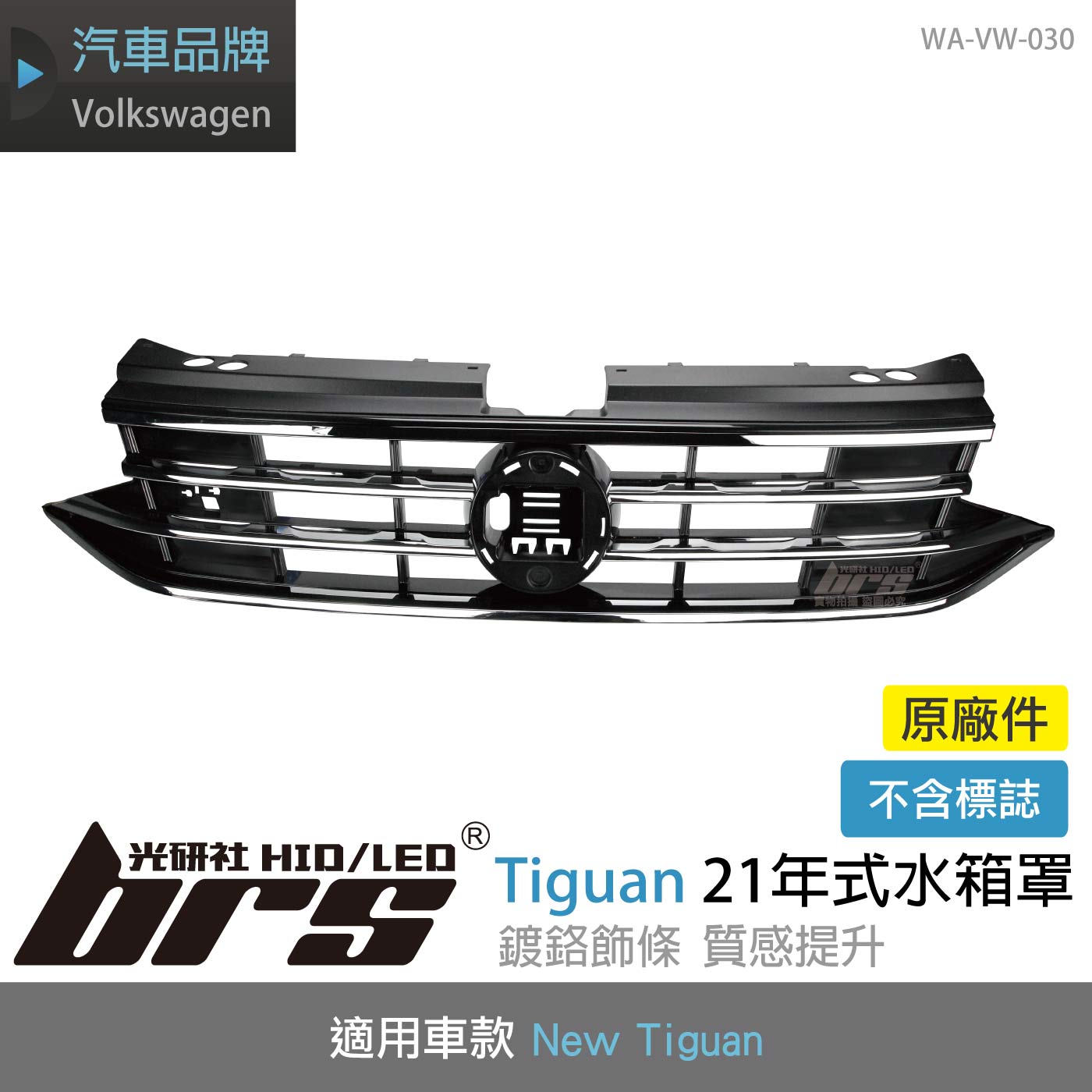 WA-VW-030 Tiguan 21年式水箱罩