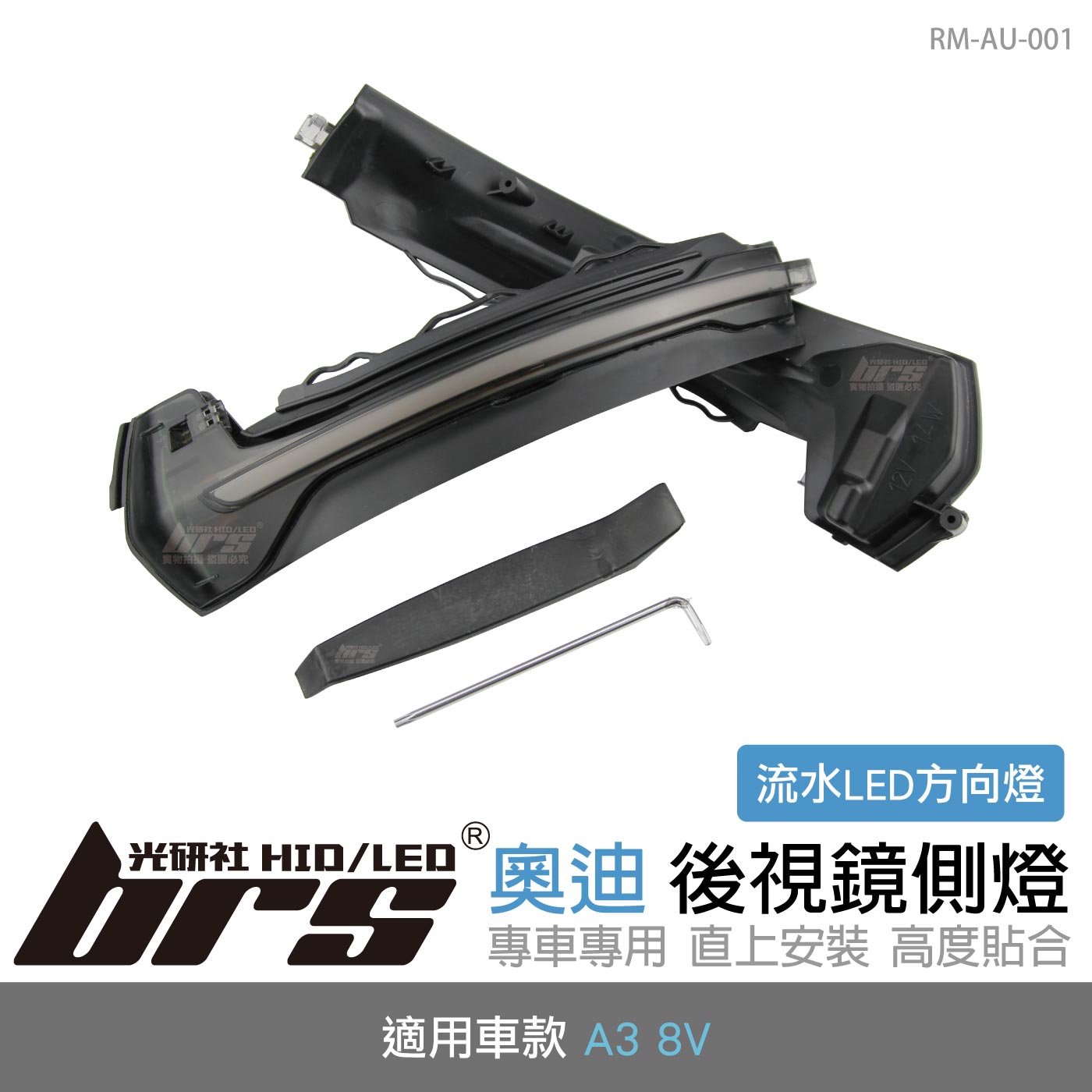 RM-AU-001 A3 8V 後視鏡側燈-流水款