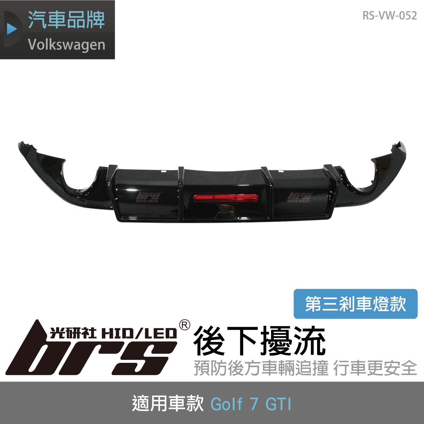 RS-VW-052 Golf 7 GTI 後下擾流(第三剎車燈款)