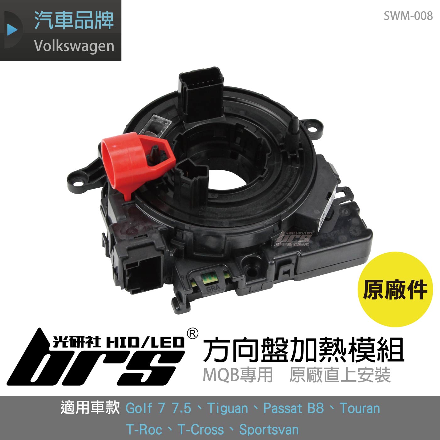 SWM-008 方向盤加熱模組