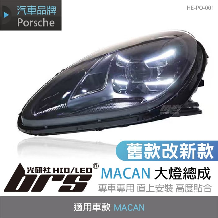HE-PO-001 MACAN大燈總成