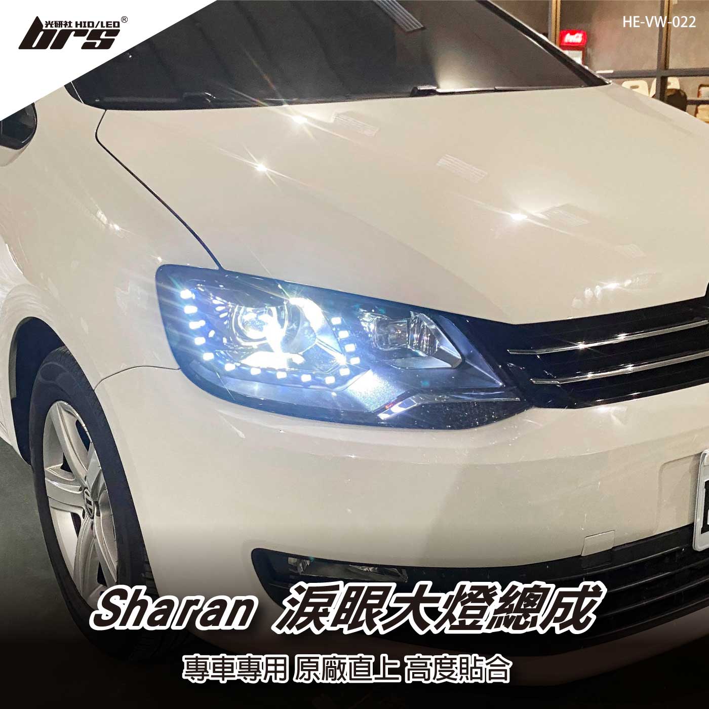 HE-VW-022 Sharan 淚眼大燈總成