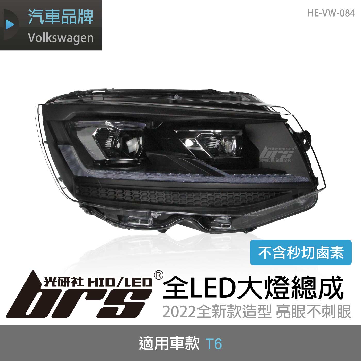 HE-VW-084 T6改T6.1全LED大燈