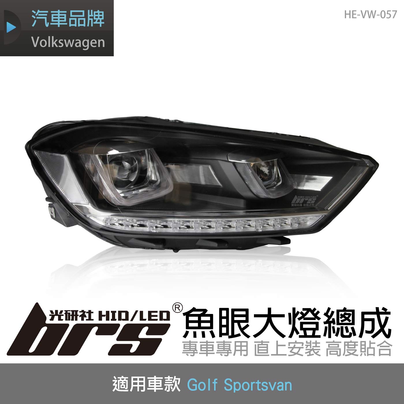 HE-VW-057 Golf Sportsvan 雙U 魚眼大燈總成