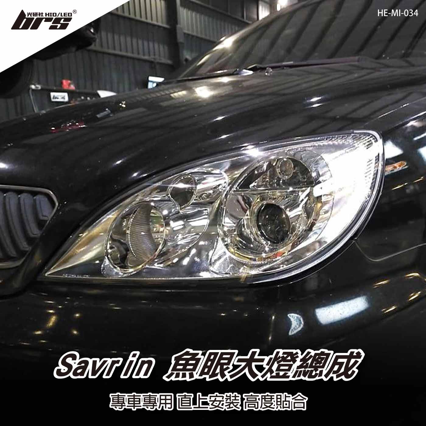 HE-MI-034 Savrin 大燈總成-銀底款