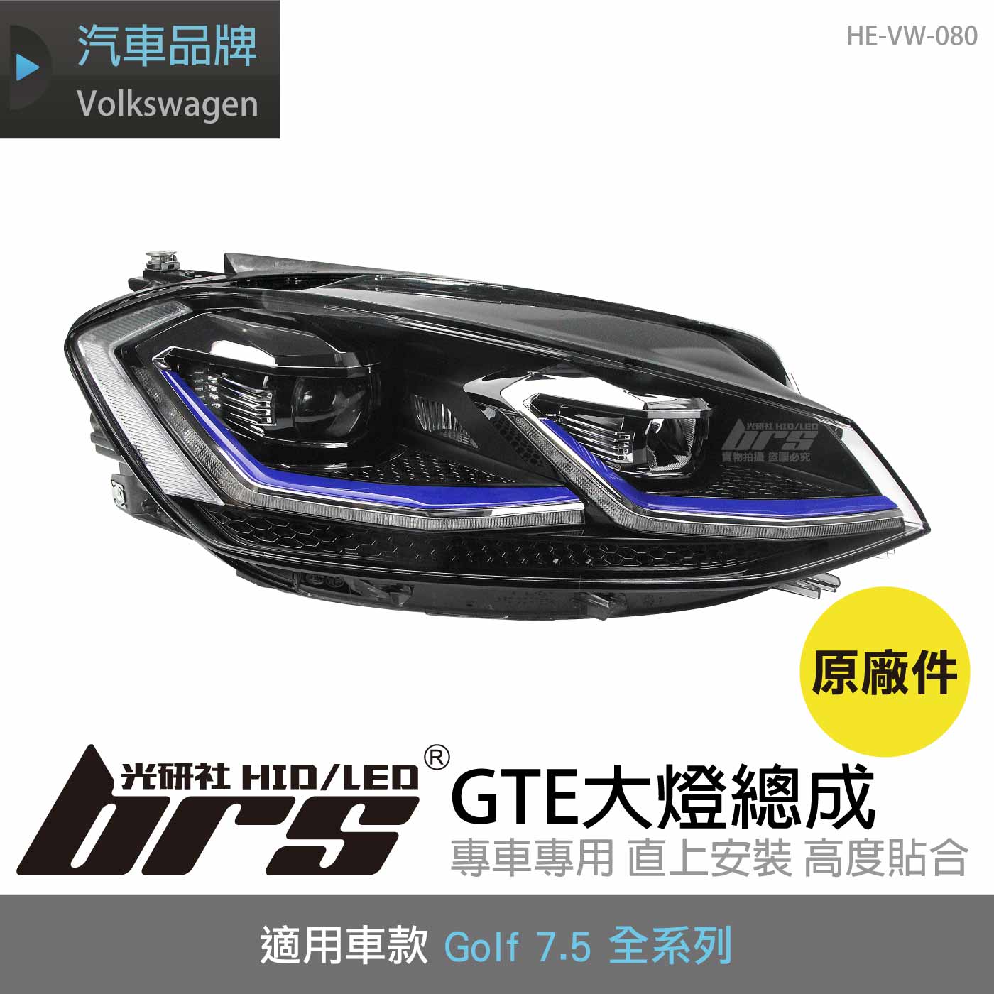 HE-VW-080 Golf 7.5 GTE大燈