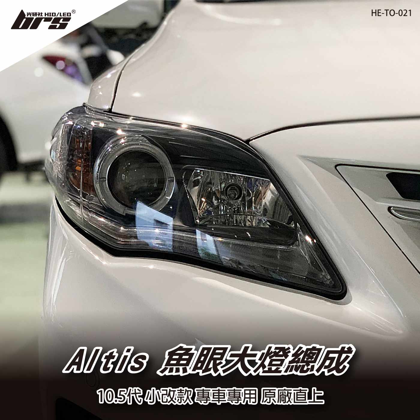 HE-TO-021 Altis 大燈總成-黑底款