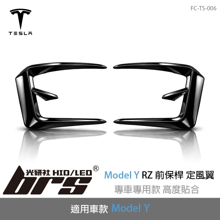 FC-TS-006 Tesla 特斯拉 Model Y RZ 前保桿定風翼