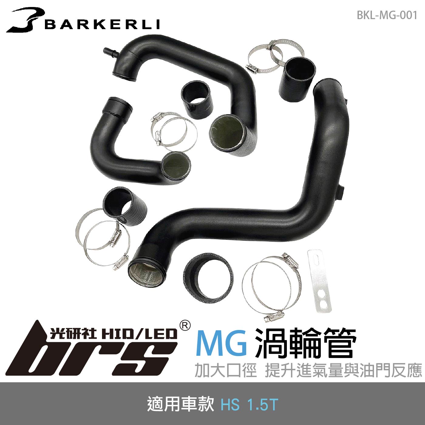 BKL-MG-001 HS 1.5T 渦輪管