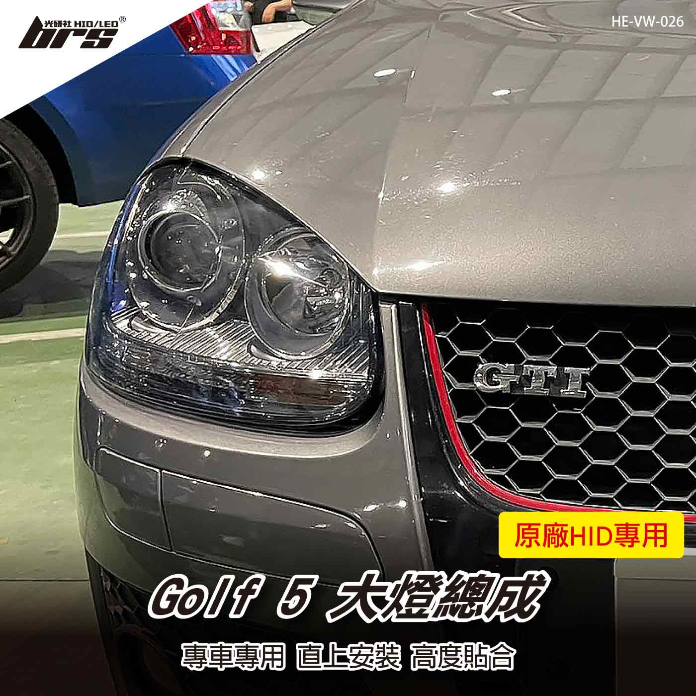 HE-VW-026 Golf 5 GTI 大燈總成