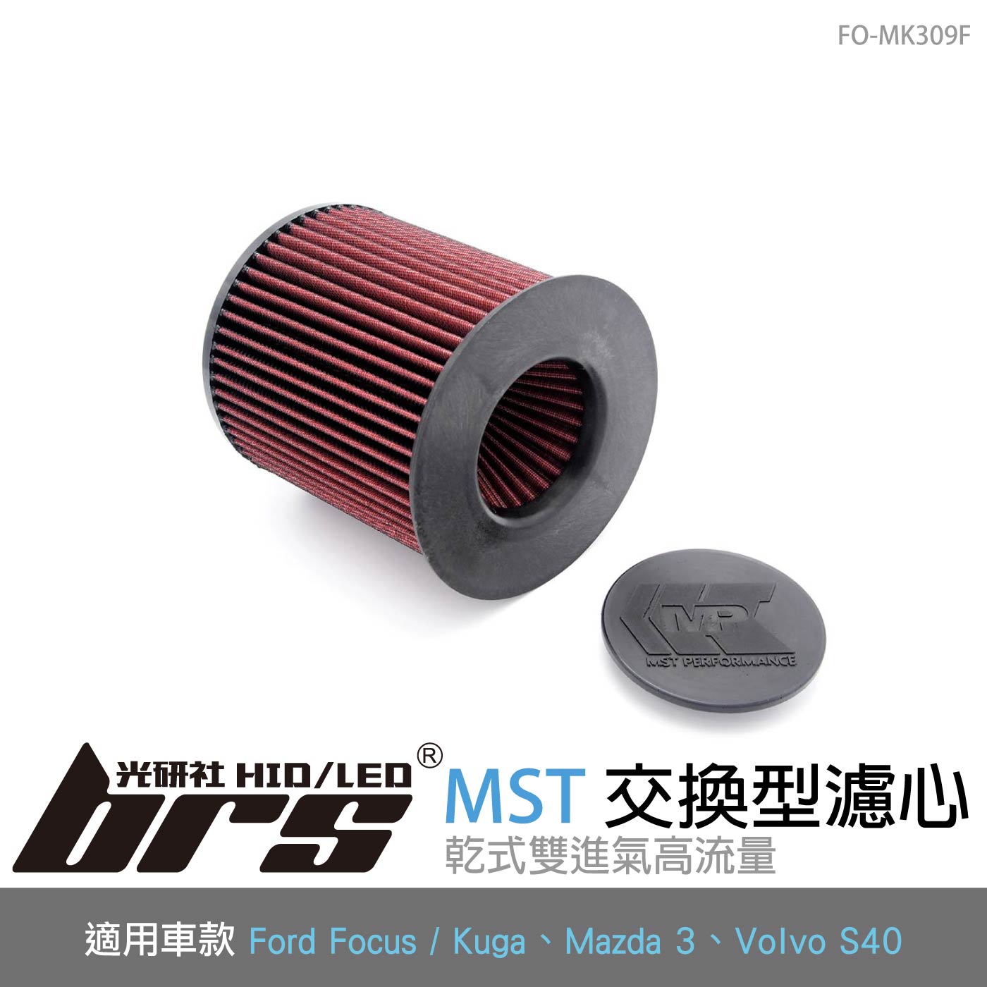 免運 FO-MK309F Focus MST 原廠交換型濾心