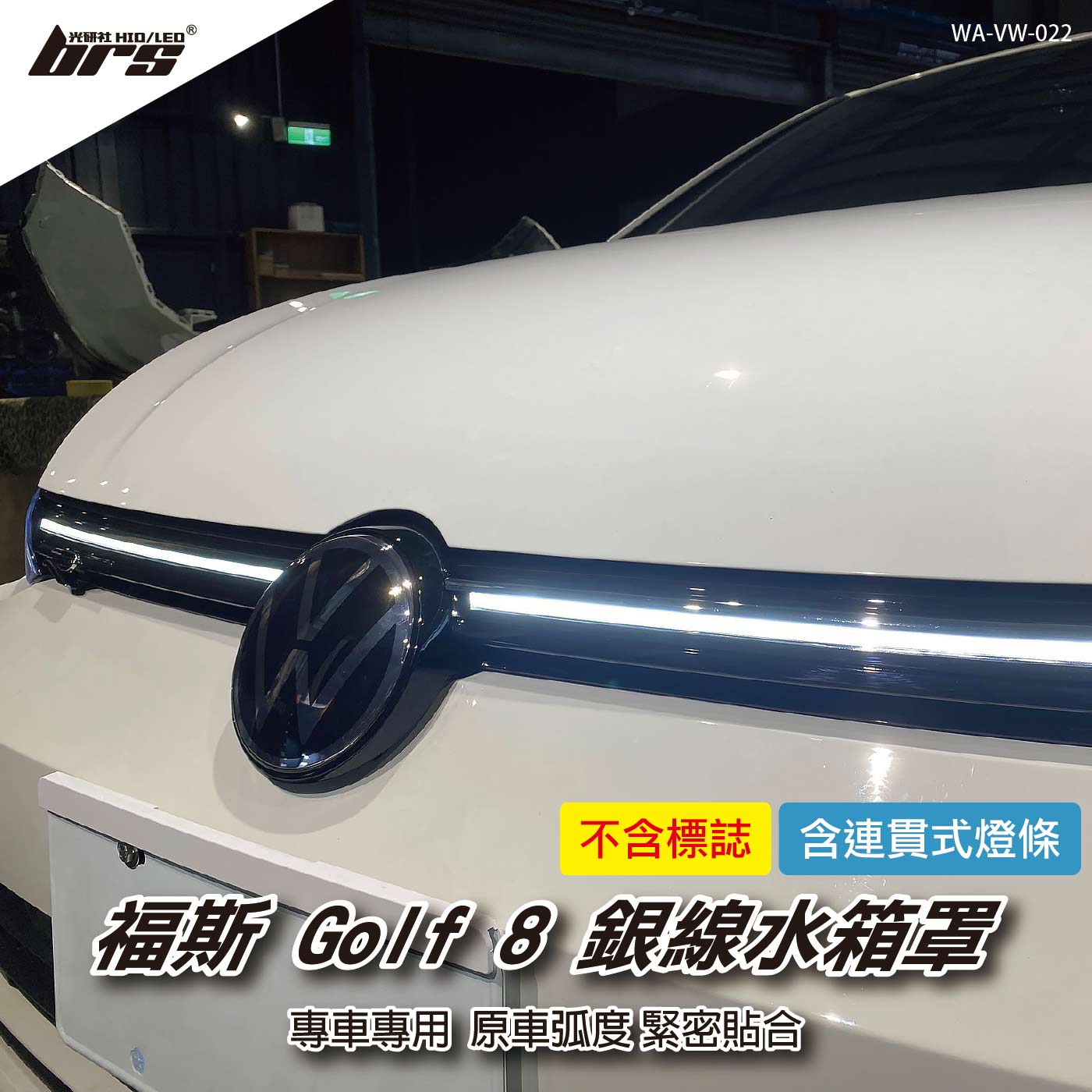WA-VW-022 Golf 8 銀線水箱罩