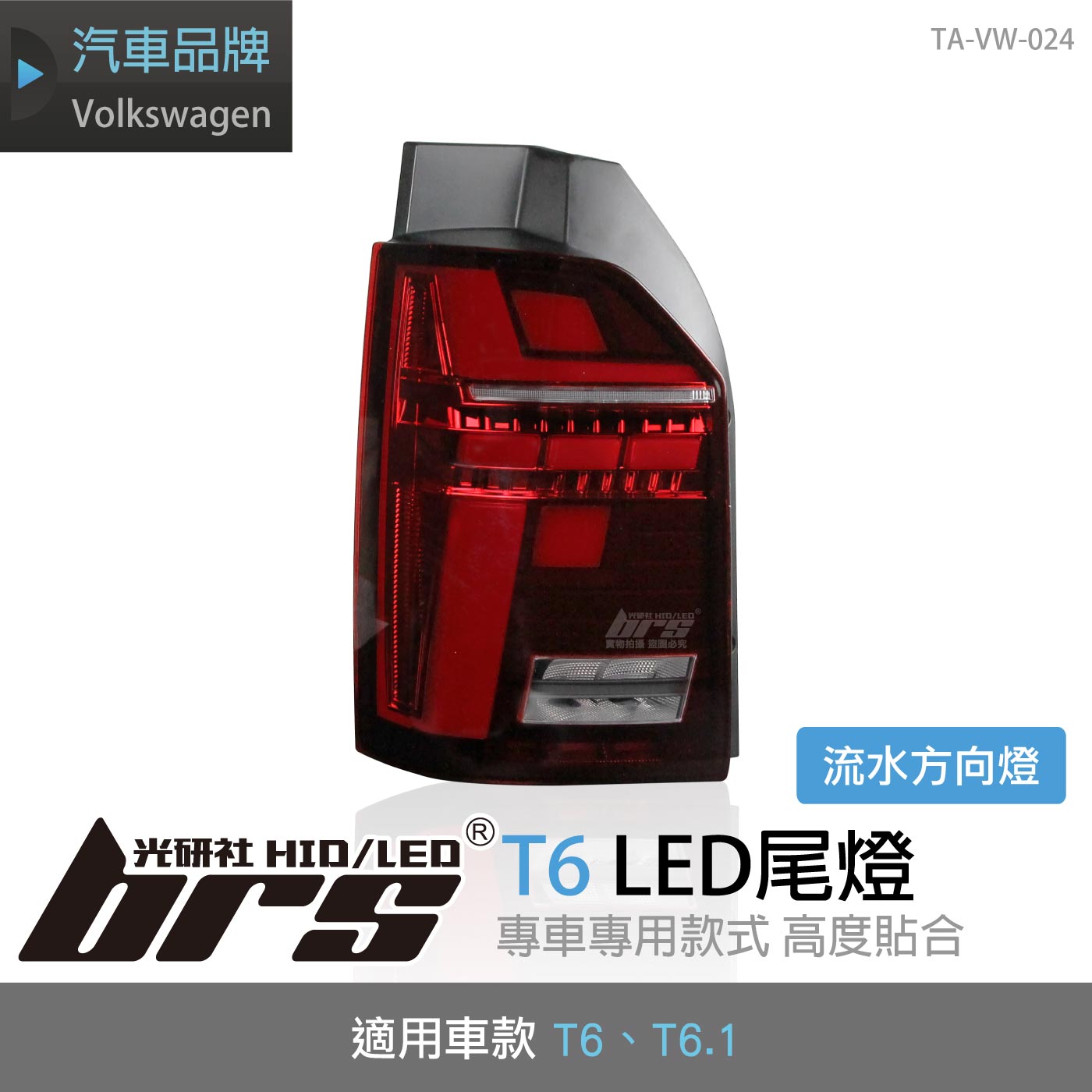 特價 TA-VW-024 T6 LED 尾燈