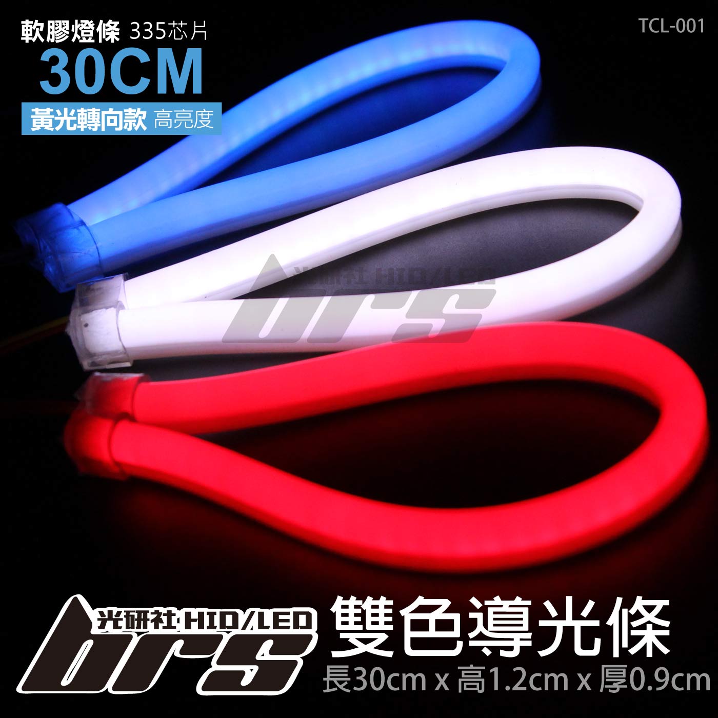 TCL-001 LED 雙色導光條 30CM*1條