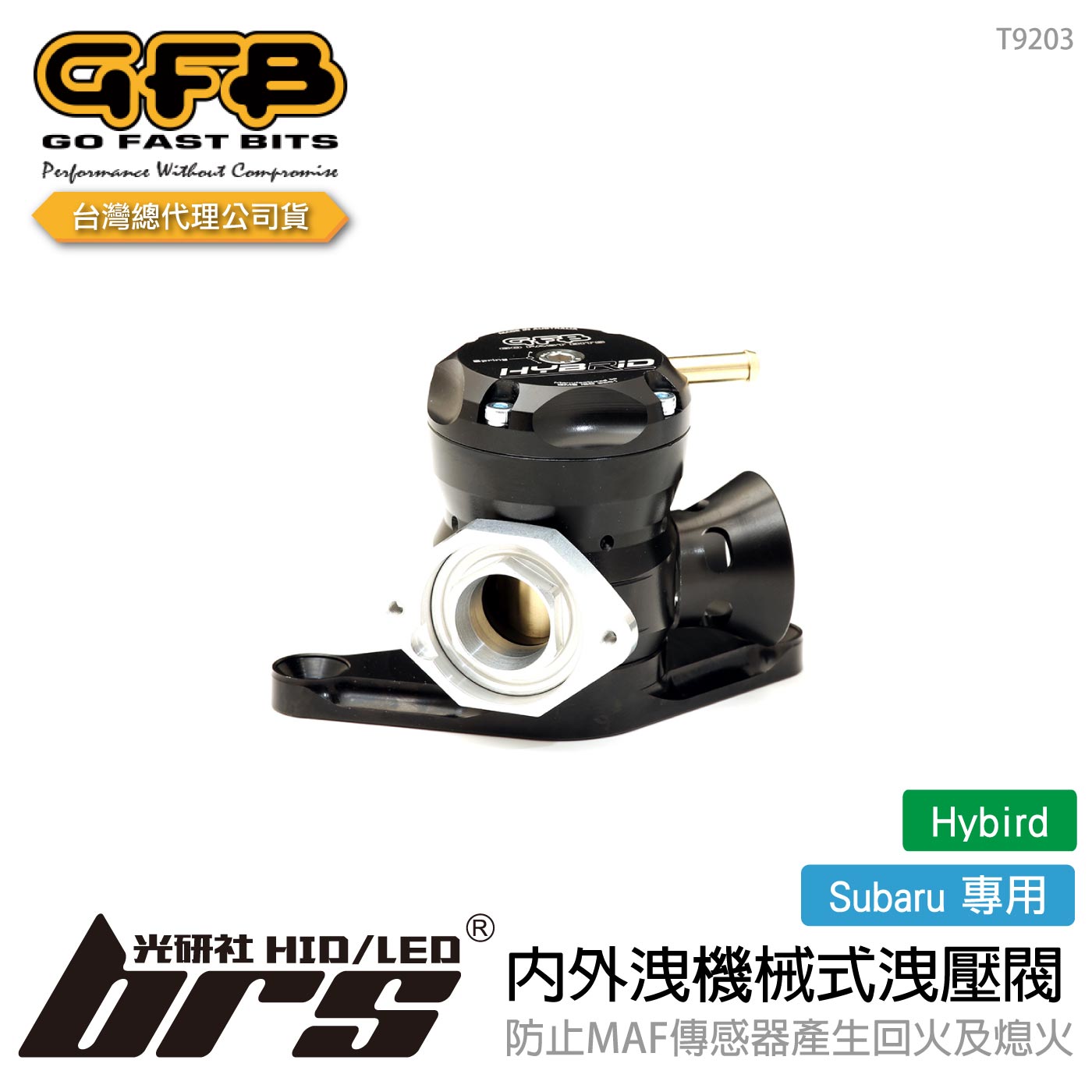 T9203 GFB Hybird Subaru 內外洩機械式洩壓閥