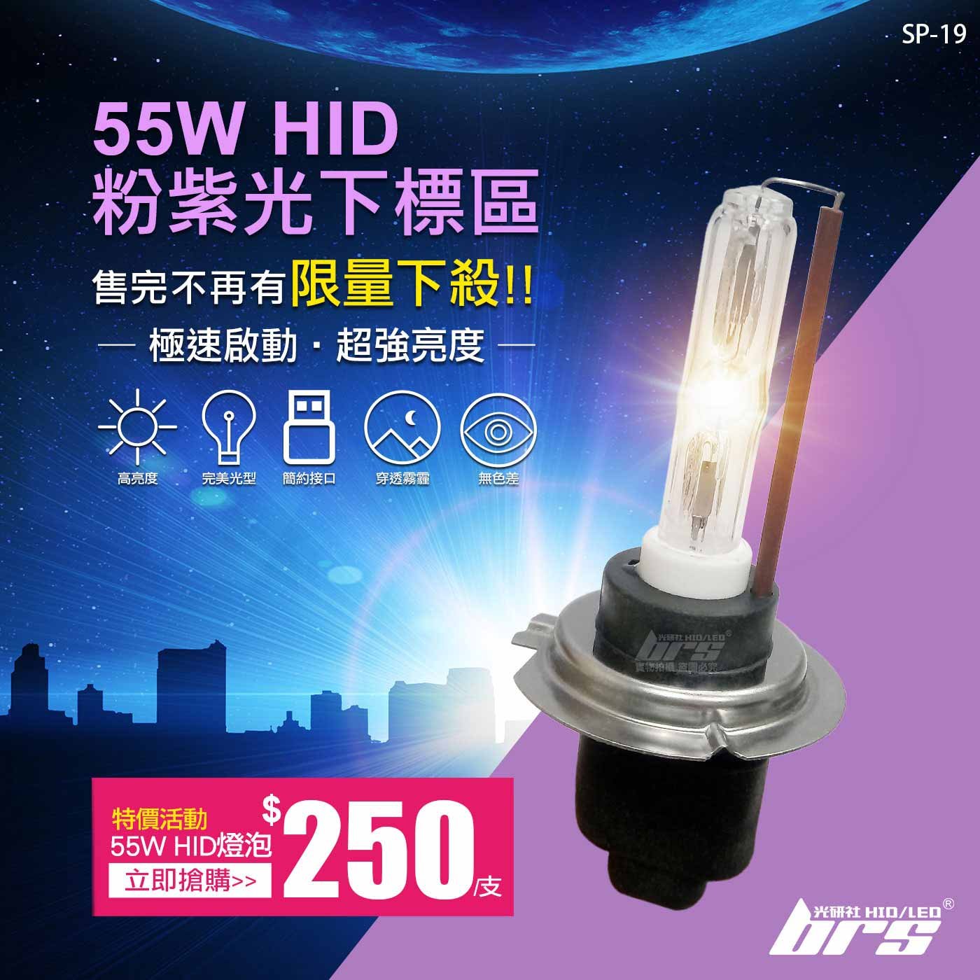 SP-19 55W HID 燈管-粉紫光下標區-特價活動