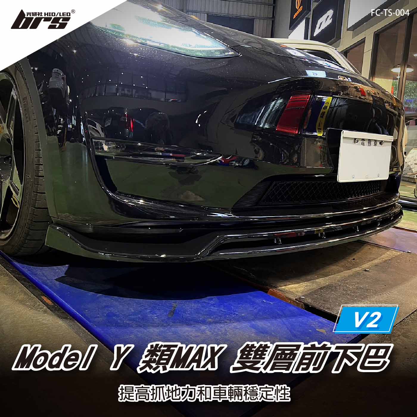 FC-TS-004 Telsa Model Y 類MAX 雙層前下巴-V2