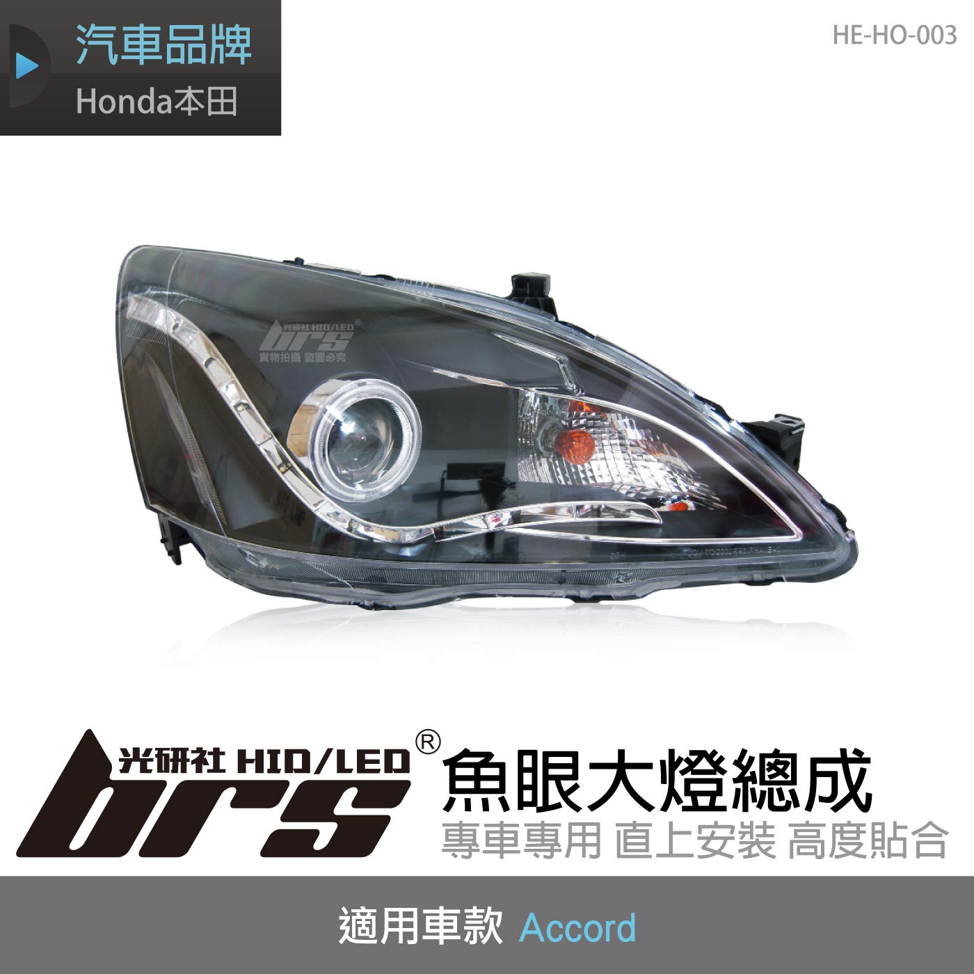 HE-HO-003 Accord 大燈總成-黑底款