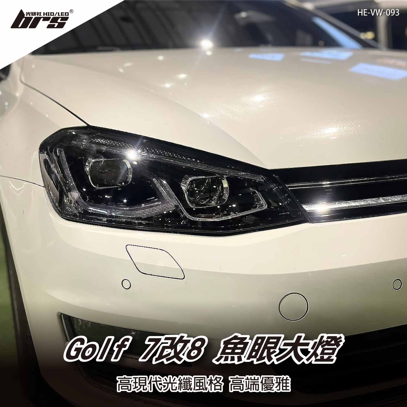 HE-VW-093 Golf 7 改 8代 魚眼大燈總成